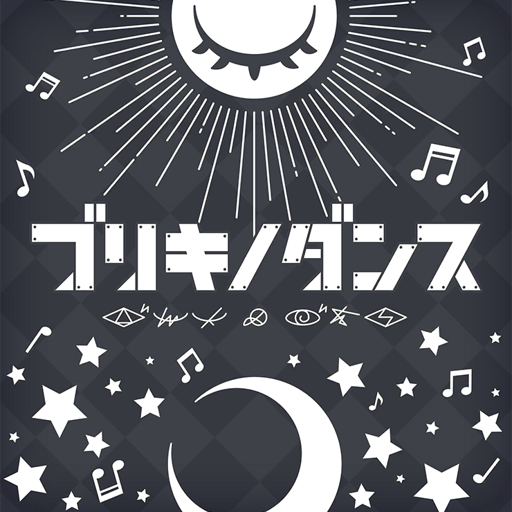ブリキノダンス