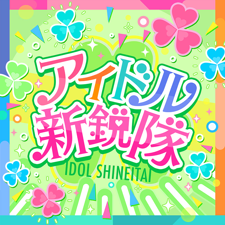 アイドル新鋭隊