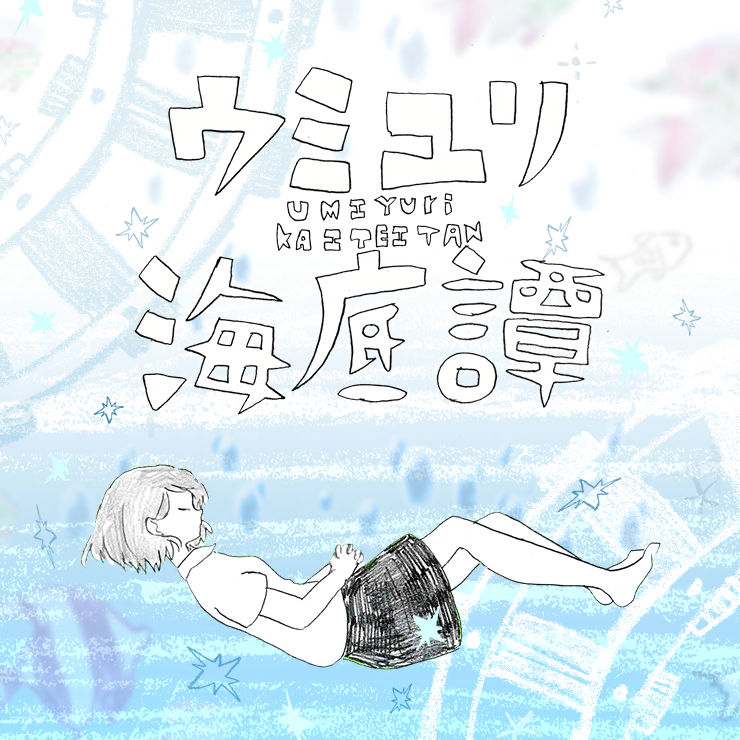 ウミユリ海底譚
