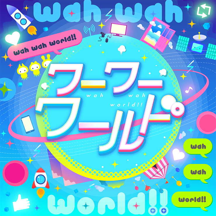 ワーワーワールド