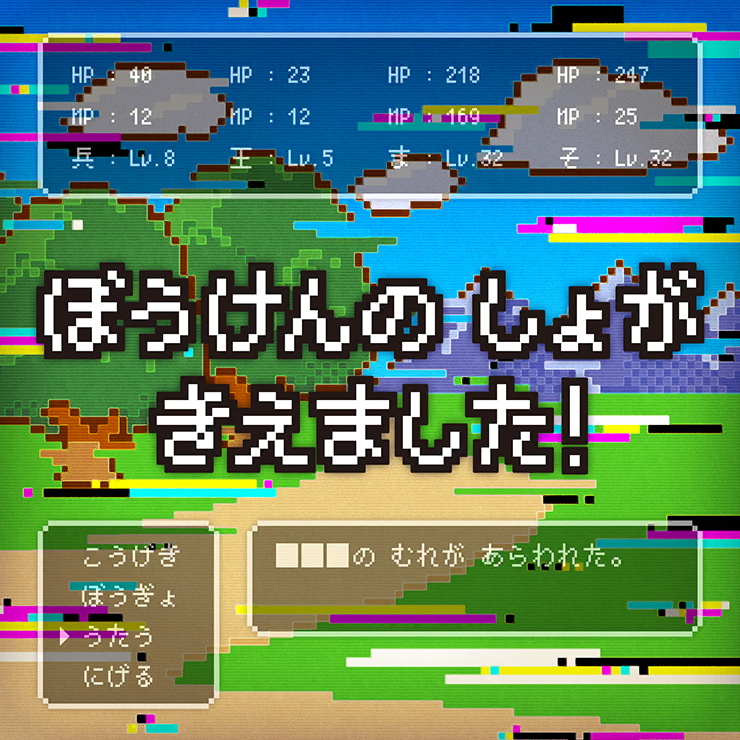 ぼうけんのしょがきえました！