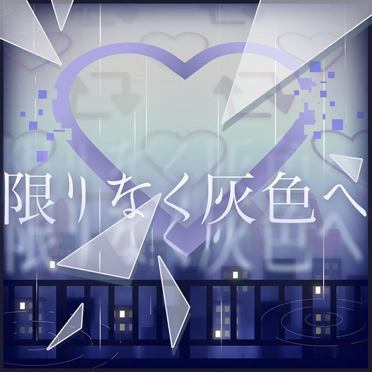限りなく灰色へ