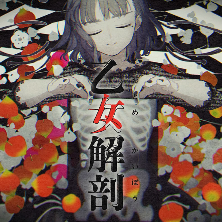 乙女解剖
