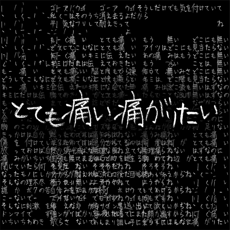 とても痛い痛がりたい