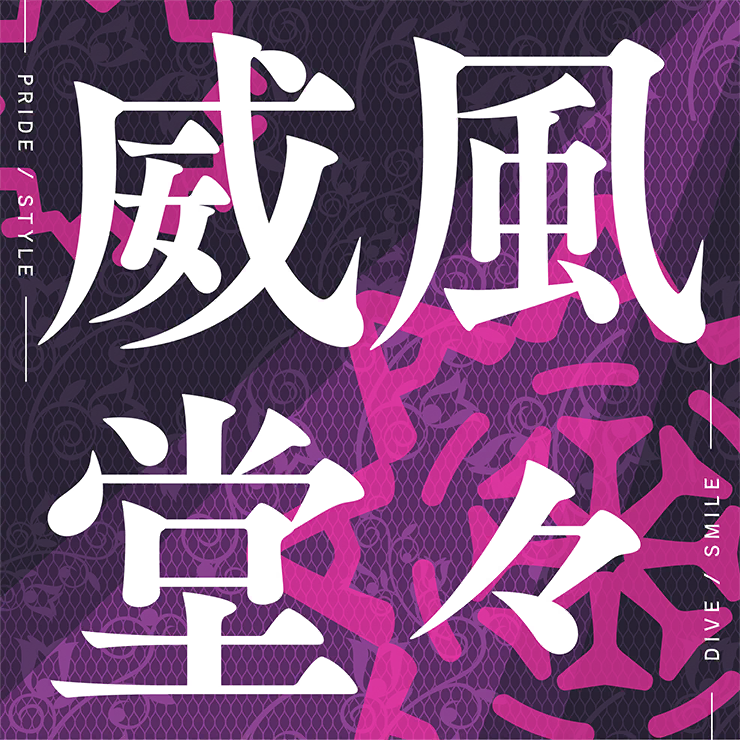 威風堂々