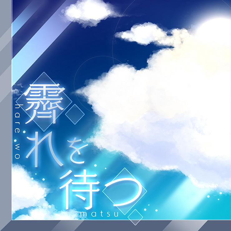 霽れを待つ