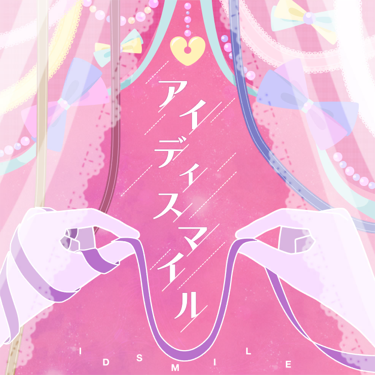 アイディスマイル