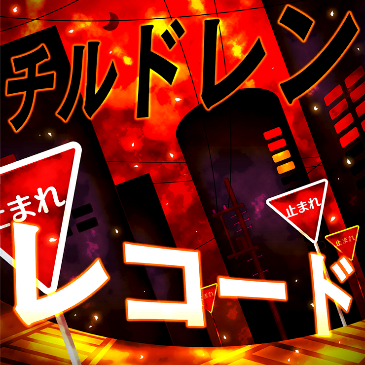 チルドレンレコード