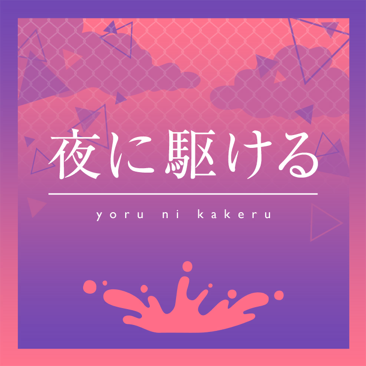 夜に駆ける