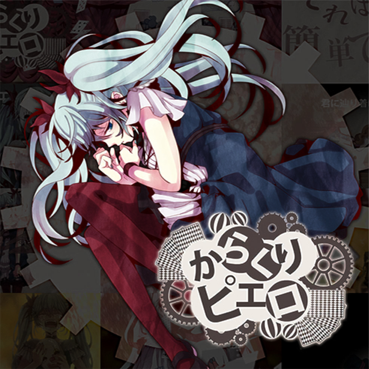 からくりピエロ