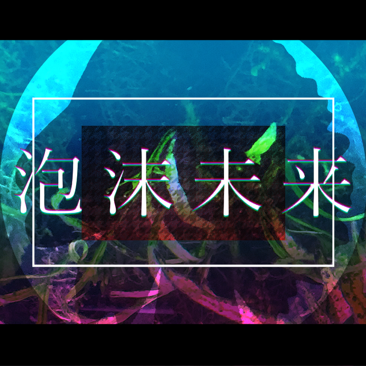 泡沫未来