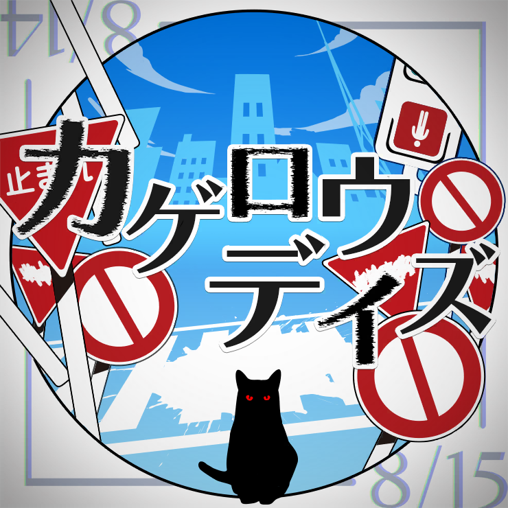 カゲロウデイズ