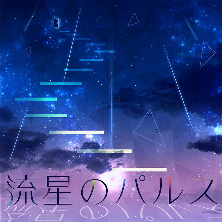 流星のパルス