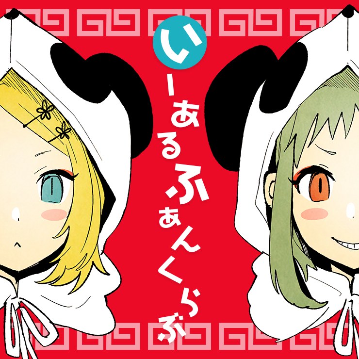 いーあるふぁんくらぶ