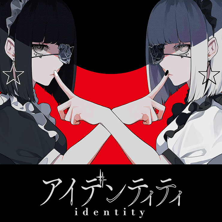 アイデンティティ