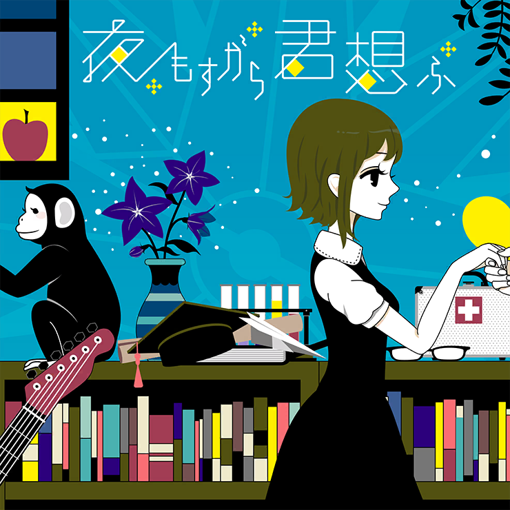 夜もすがら君想ふ