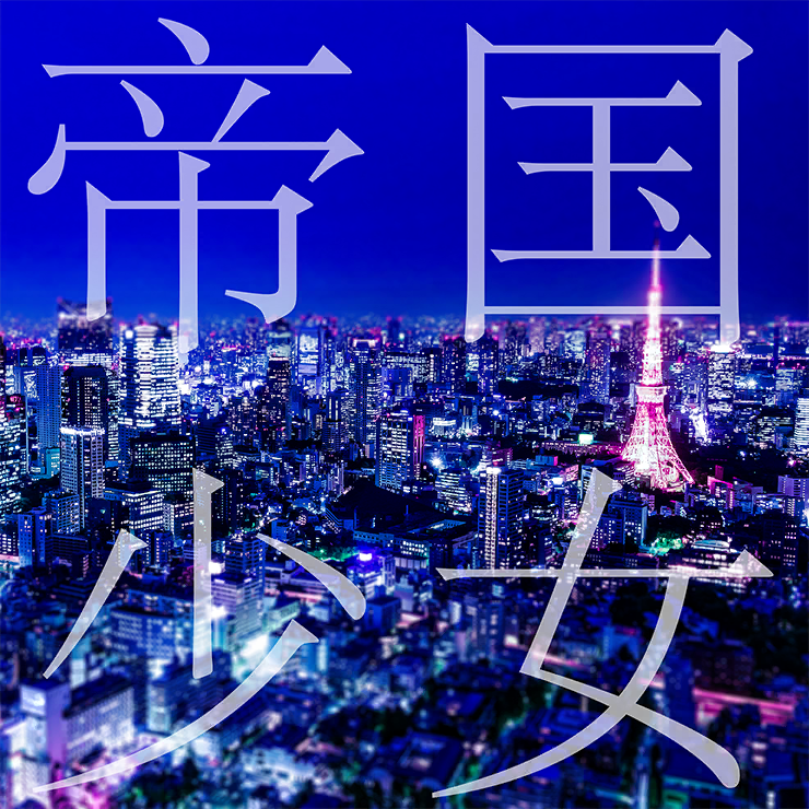 帝国少女