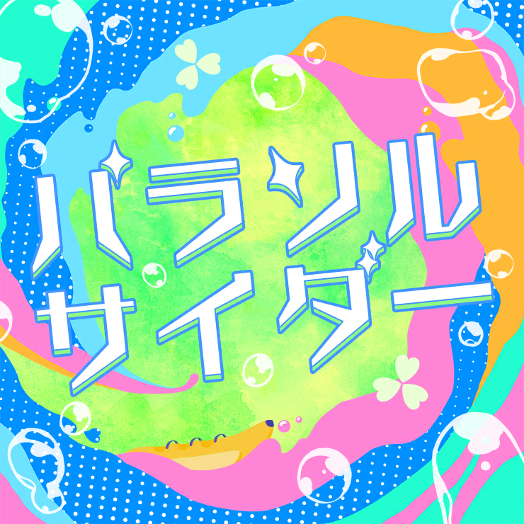 パラソルサイダー