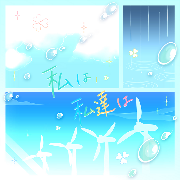 私は、私達は