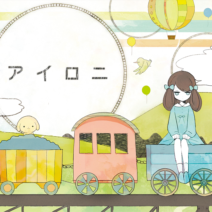 アイロニ