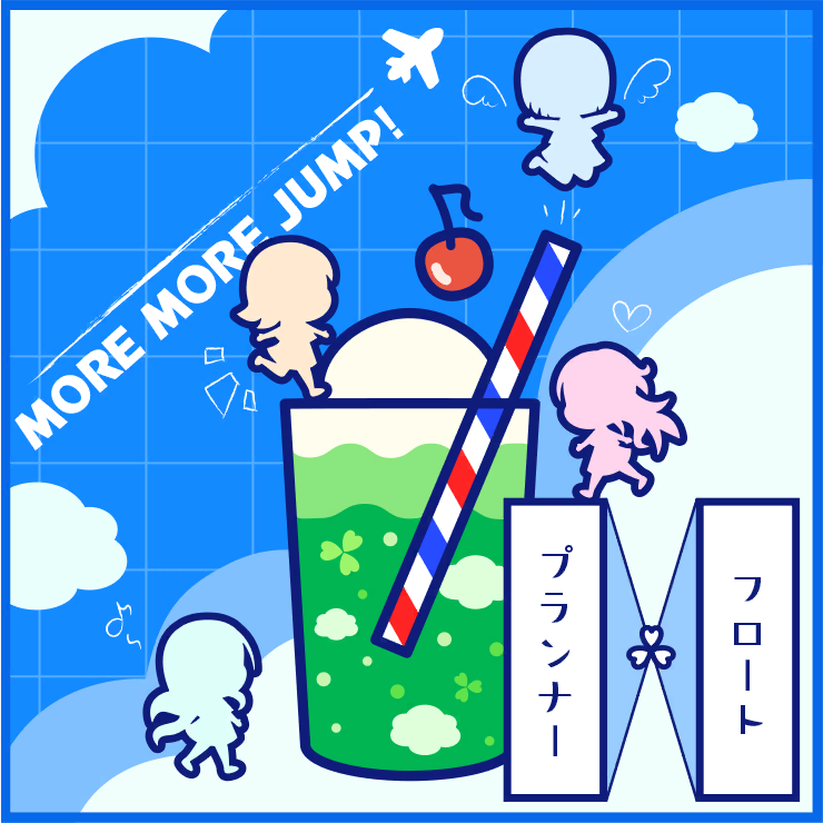 フロート・プランナー