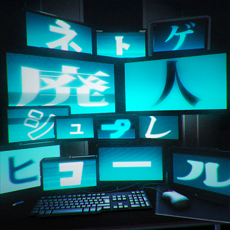ネトゲ廃人シュプレヒコール
