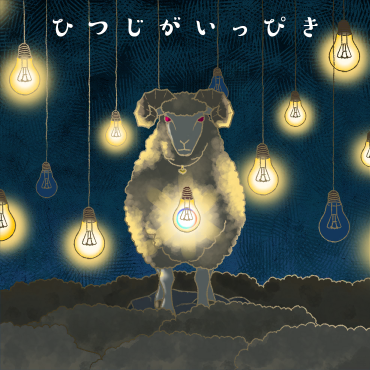 ひつじがいっぴき