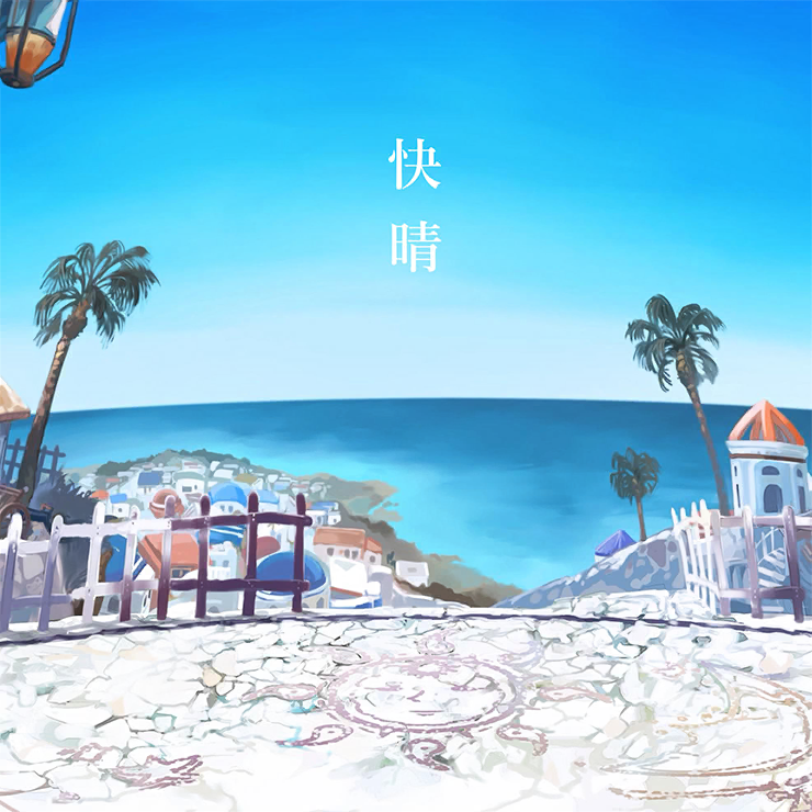 快晴