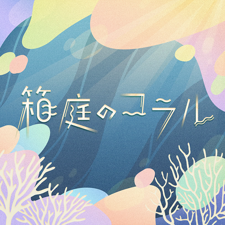 箱庭のコラル
