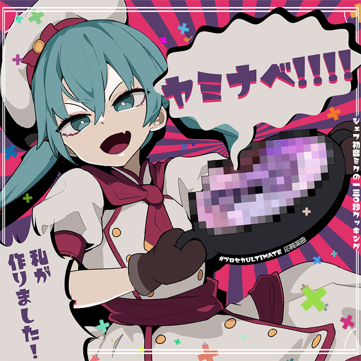ヤミナベ!!!!