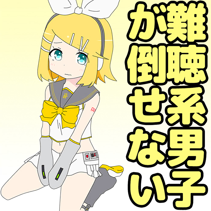 難聴系男子が倒せない