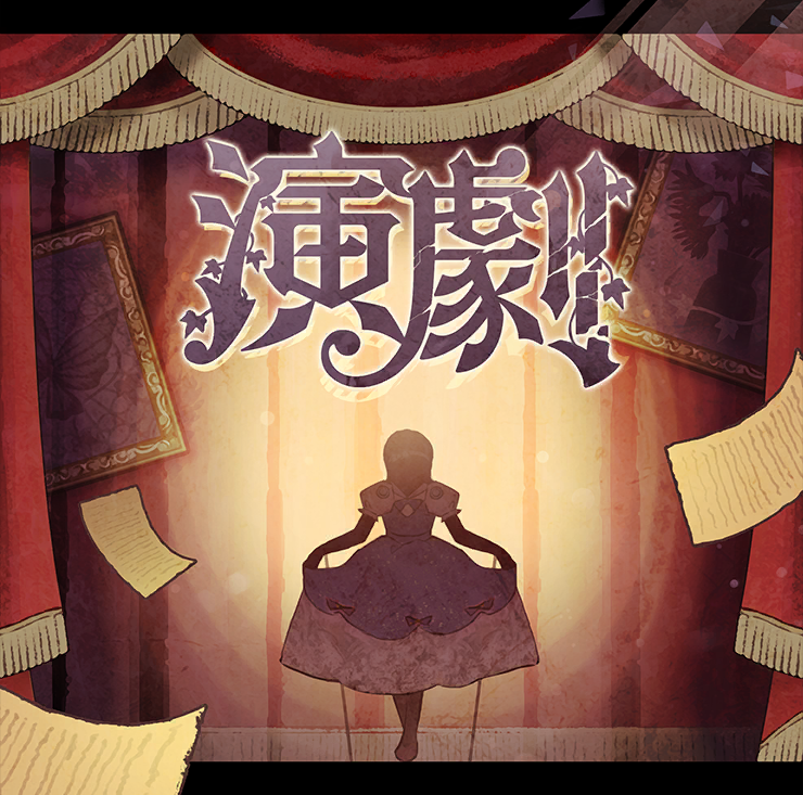 演劇