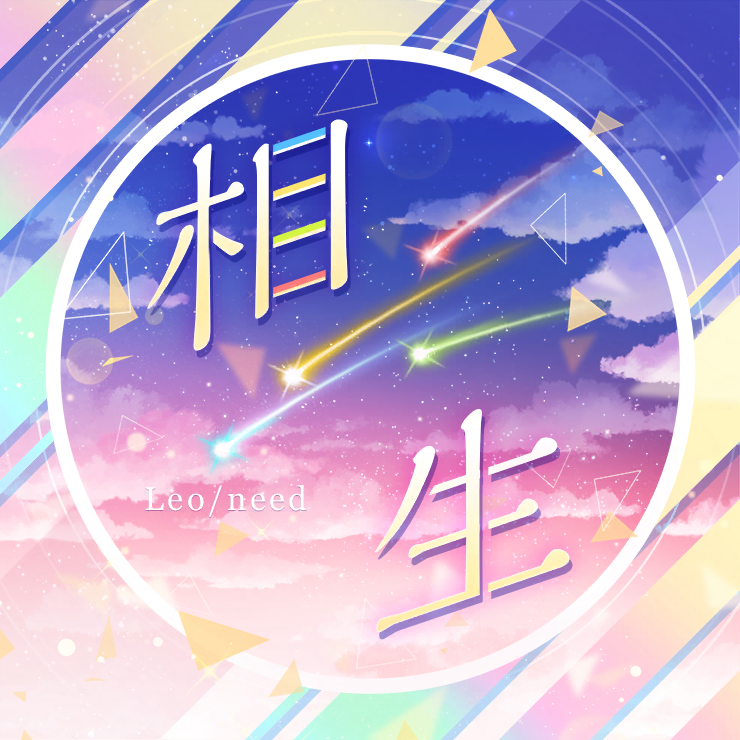 相生