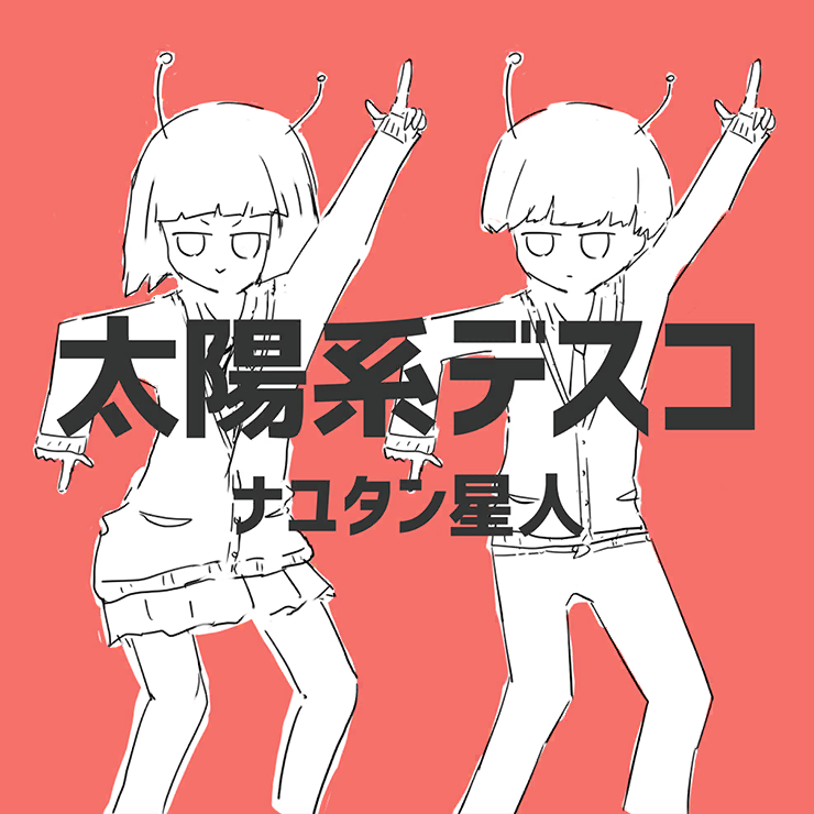 太陽系デスコ