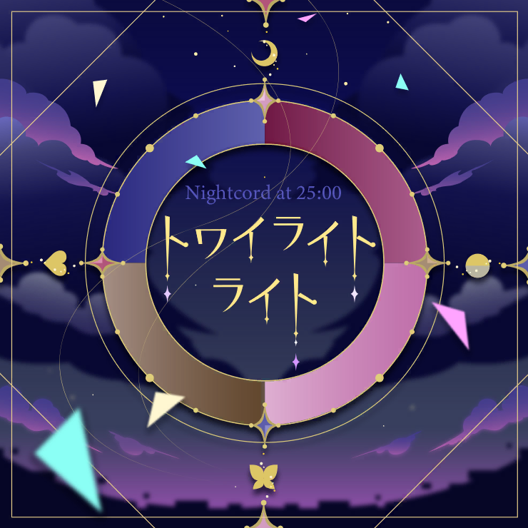 トワイライトライト