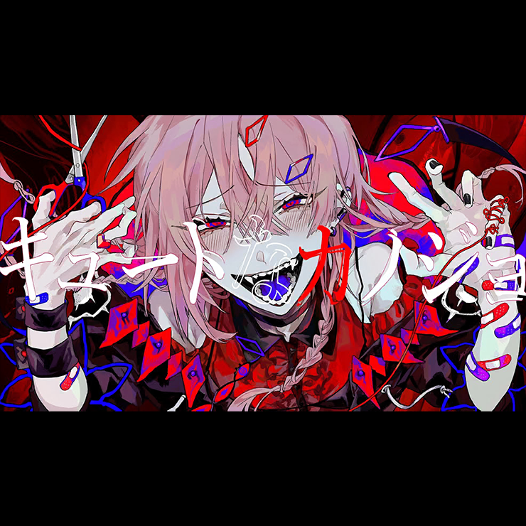 キュートなカノジョ