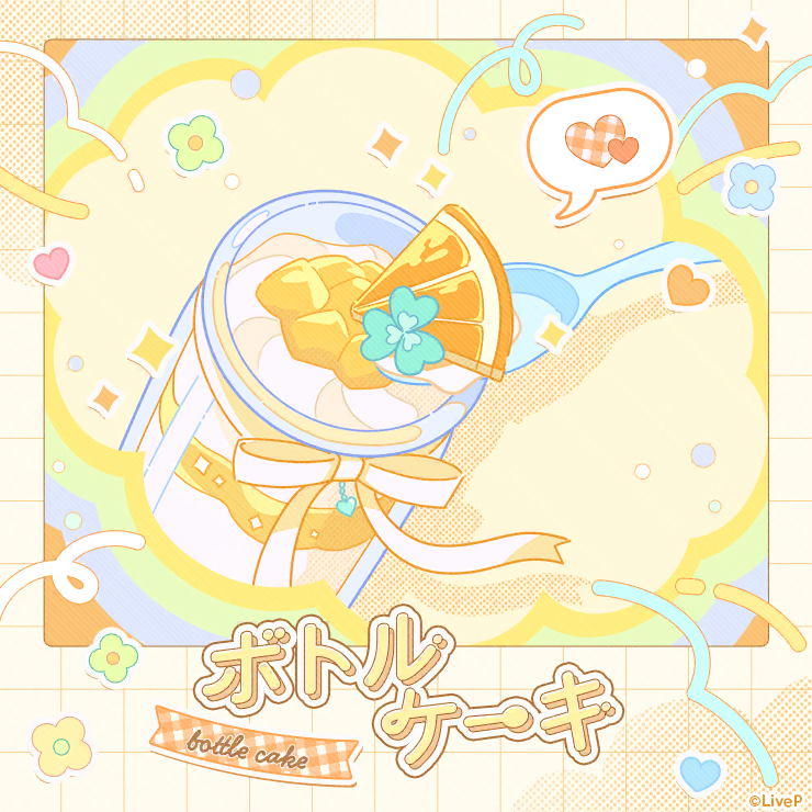 ボトルケーキ