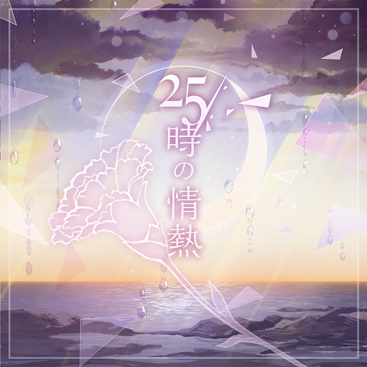 25時の情熱