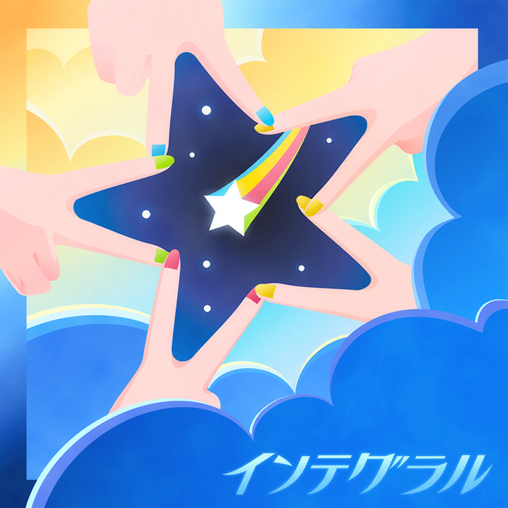インテグラル