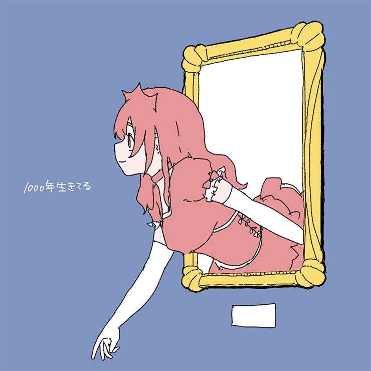 1000年生きてる