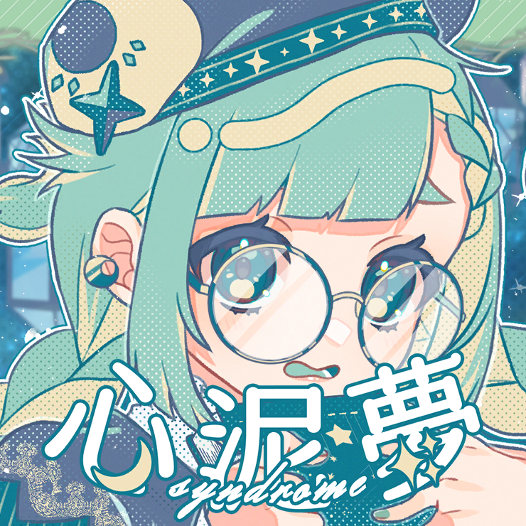 心泥夢(syndrome)