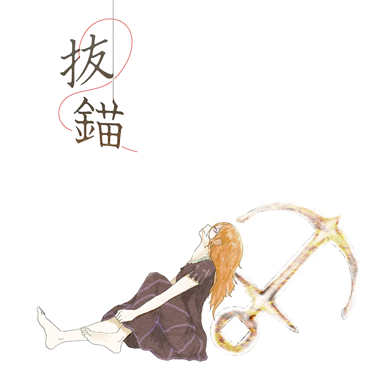 抜錨
