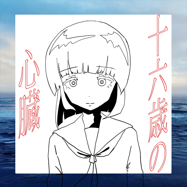 十六歳の心臓