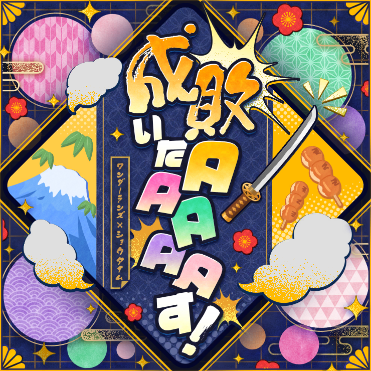 成敗いたAAAAAす！