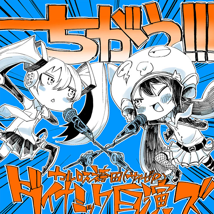 ちがう!!!