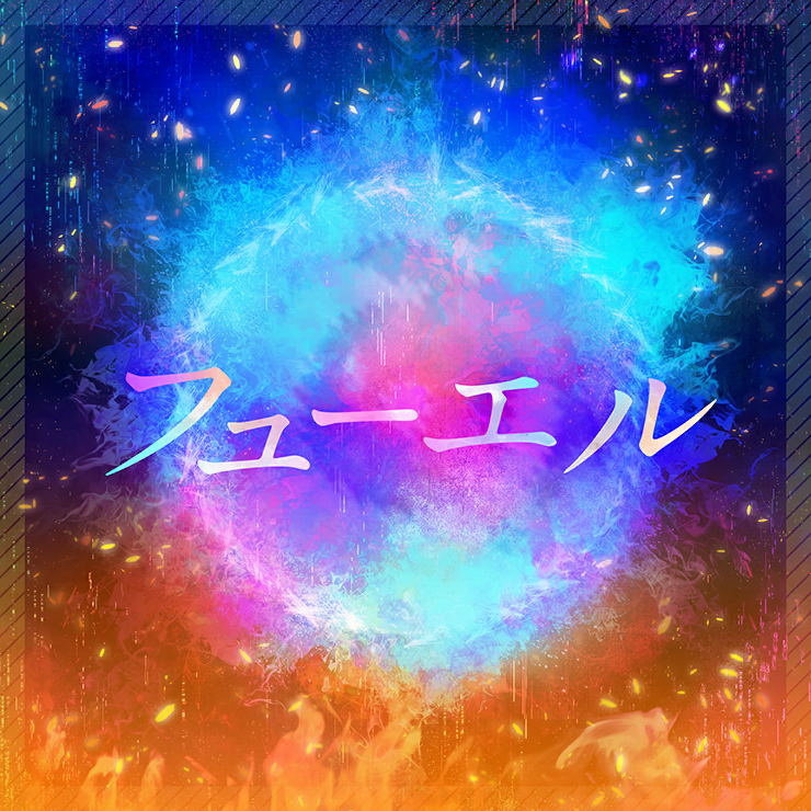フューエル