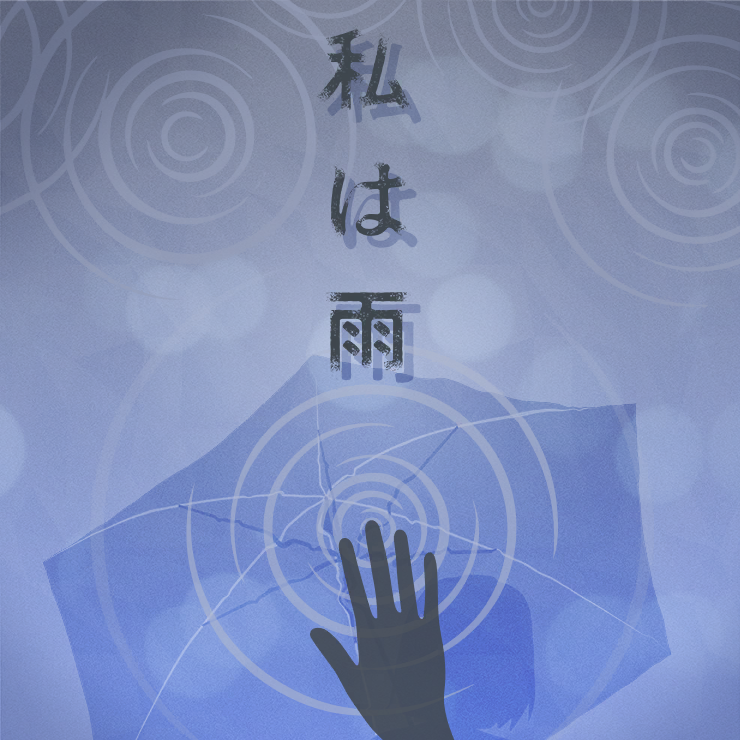 私は雨