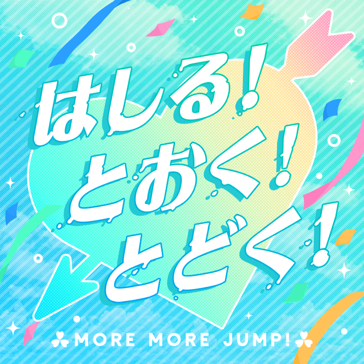 はしる! とおく! とどく!
