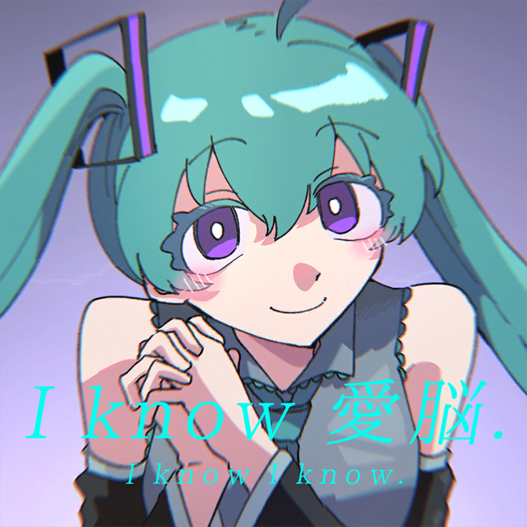 I know 愛脳.