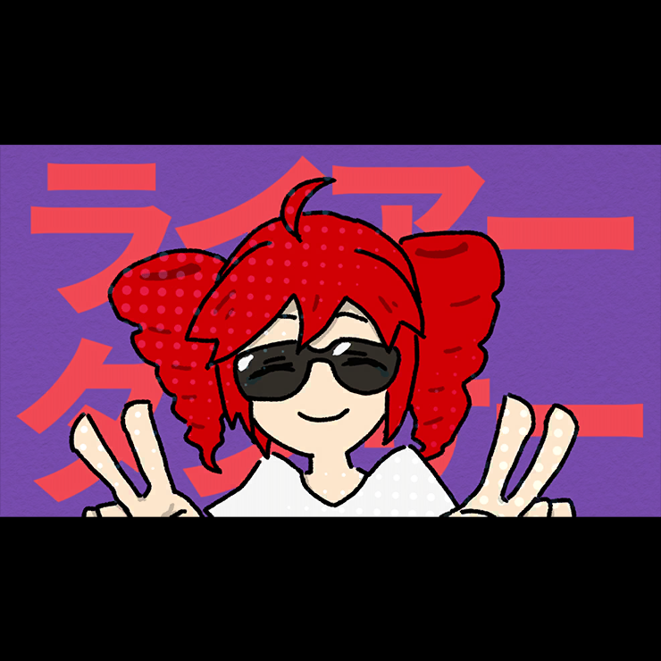 ライアーダンサー
